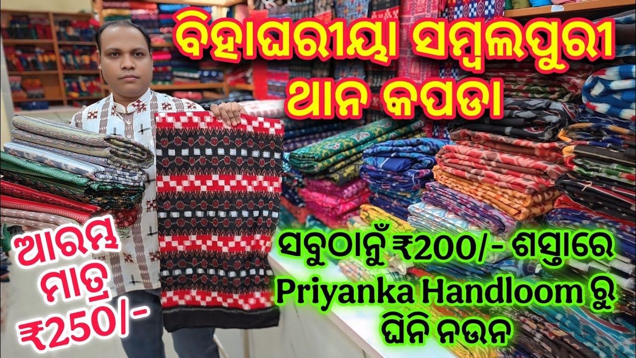 ଆରମ୍ଭ ମାତ୍ର ₹250/- Official Pattern ସମ୍ବଲପୁରୀ ଥାନ କପଡା 💥 Sambalpuri Dress Material