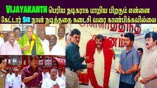 Vijayakanth பெரிய நடிகராக மாறிய பிறகும் என்னை கேட்டார் Sir நான் நடித்ததை கடைசி வரை காண்பிக்கவில்லை.