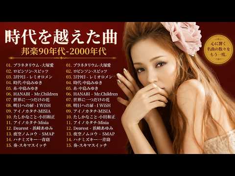 【広告なし】90年代 全名曲ミリオンヒット 1990 ~ 2000 🎵 40代から50代が聴きたい懐メロ30選🎸中島みゆき,時代 ,糸,松任谷由実, 小田和正