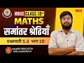 Class 10 Maths Exercise 5.3 Part 10 | समान्तर श्रेढ़ी के प्रश्न | Hindi Medium | RBSE/CBSE