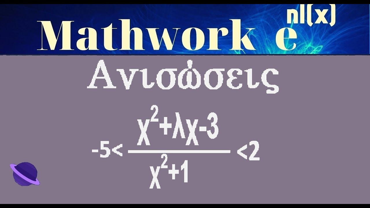 Ανισώσεις : Ανίσωση Κλασματική 2ου Βαθμού