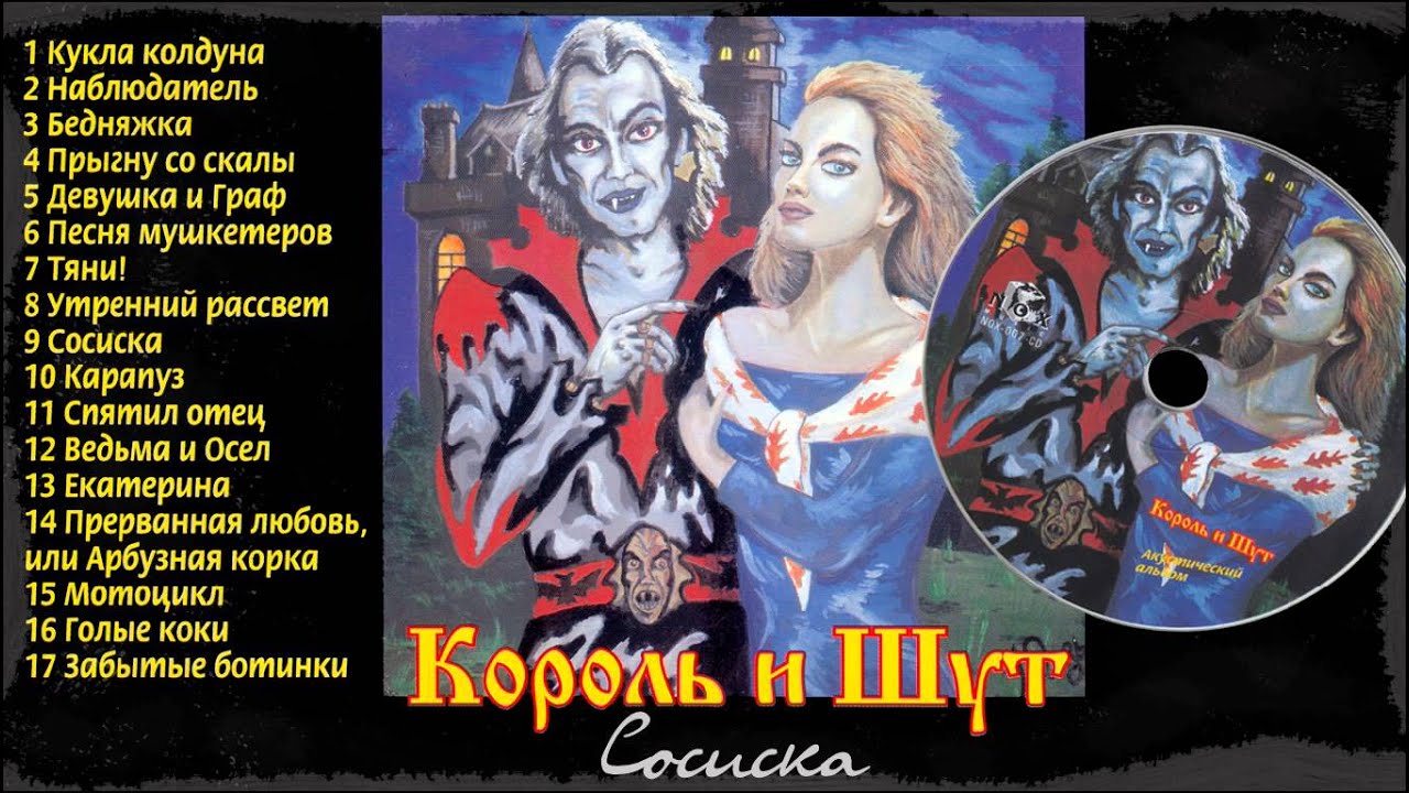 09 - Сосиска [Король и шут - Акустический альбом]