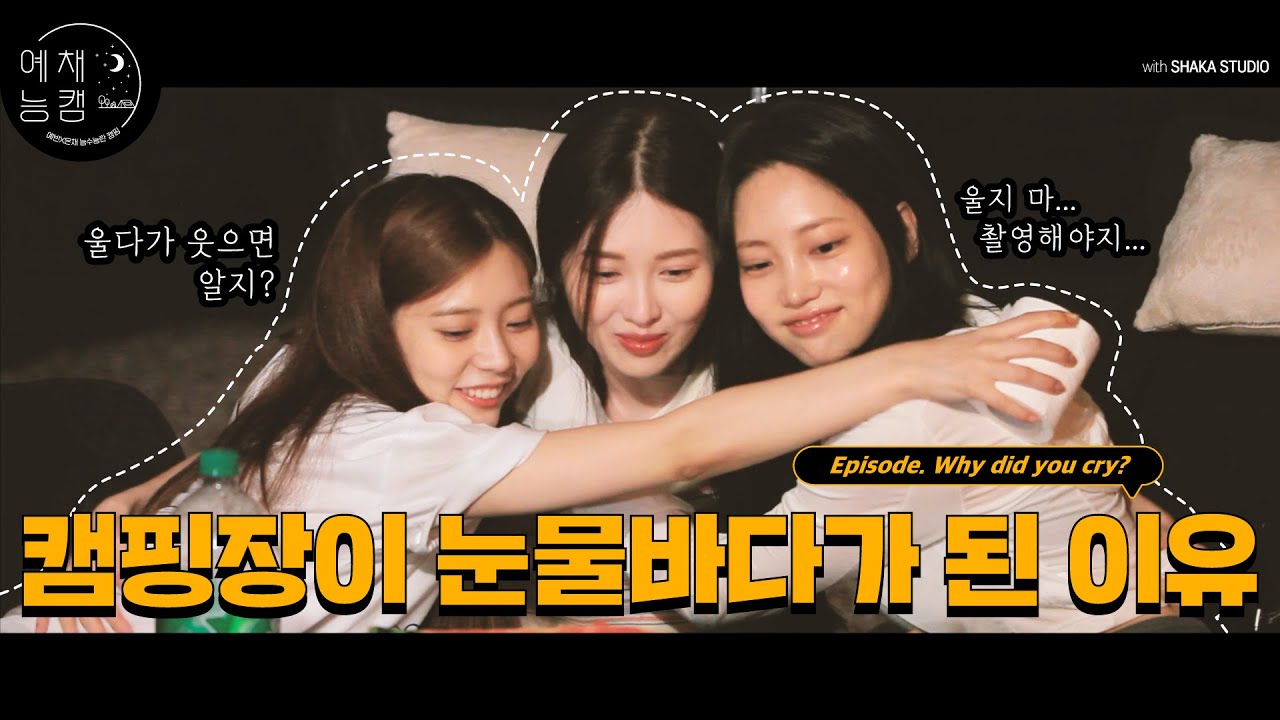 ENG) [예채능CAM] 캠핑장에서 눈물 펑펑 쏟은 사연 대공개