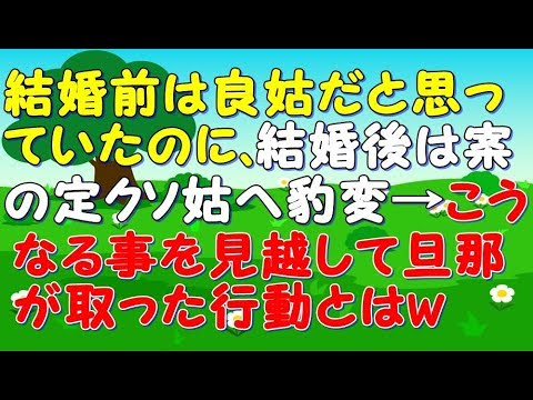 【スカッと】【修羅場】結婚前は良姑だと思っていたのに、結婚後は案の定ｸｿ姑へ豹変→こうなる事を見越して旦那が取った行動とはw