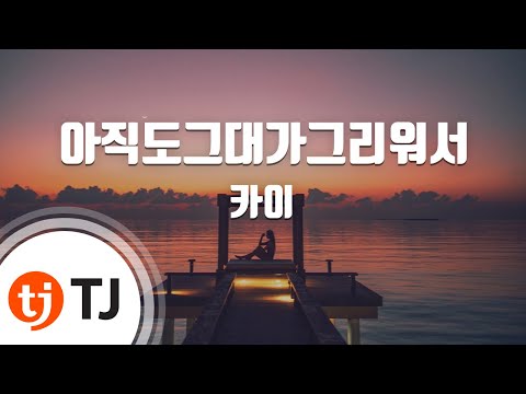 카이 (+) 아직도 그대가 그리워서 (Song ver.) (feat. 유영민)