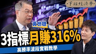 【股票】3指標月賺316%！高勝率波段實戰教學 ft.黃世聰｜下班經濟學323