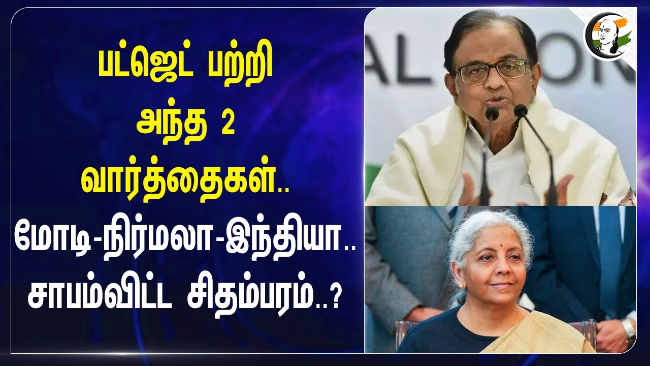 Budget பற்றி அந்த 2 வார்த்தைகள்.. Modi-Nirmala-India.. சாபம்விட்ட Chidambaram? | Bihar | Tax