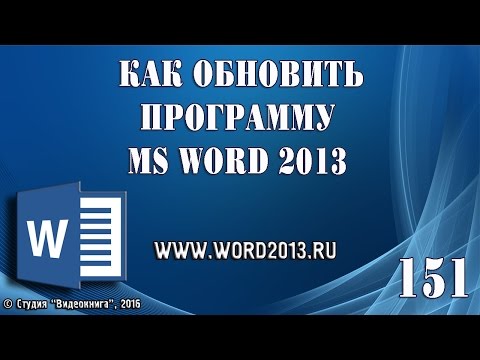 Как обновить Word 2013