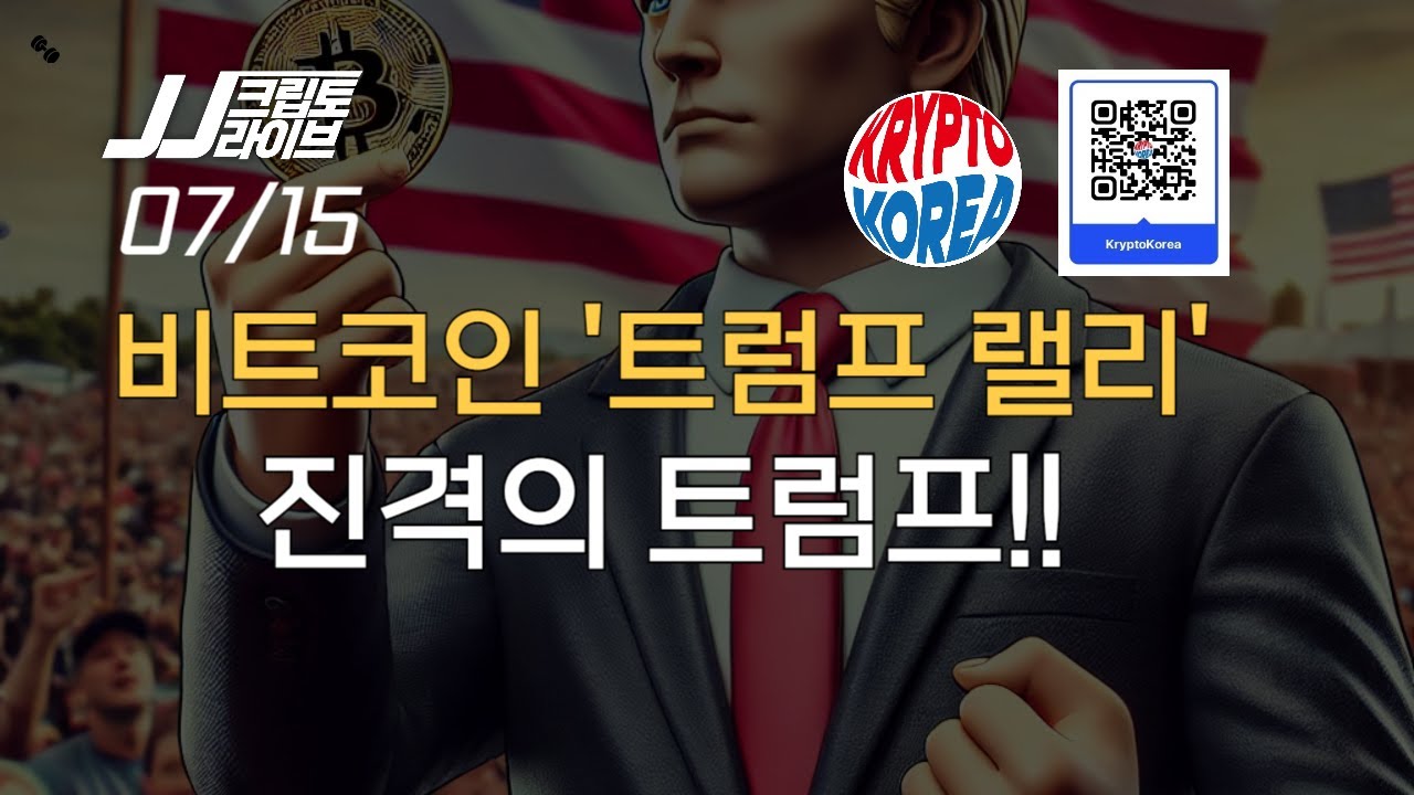 진격의 트럼프, 비트코인 61K 돌파