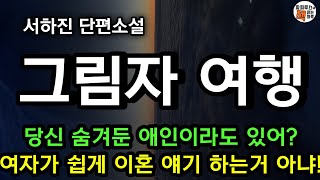 그 놈이 오라고 했어? 이혼하고 오면 결혼해 주겠대? /[그림자 여행] 서하진 단편소설/ 오디오북 /소설 읽어주는 남자/파피루스의 책 읽는 하루