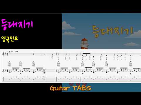 등대지기 (+) - 영국 민요