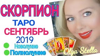 СКОРПИОН СЕНТЯБРЬ 2019/СКОРПИРН ТАРО ПРОГНОЗ на СЕНТЯБРЬ 2019 СКОРПИОН СЕНТЯБРЬ 2019/СКОРПИРН ТАРО ПРОГНОЗ на СЕНТЯБРЬ 2019