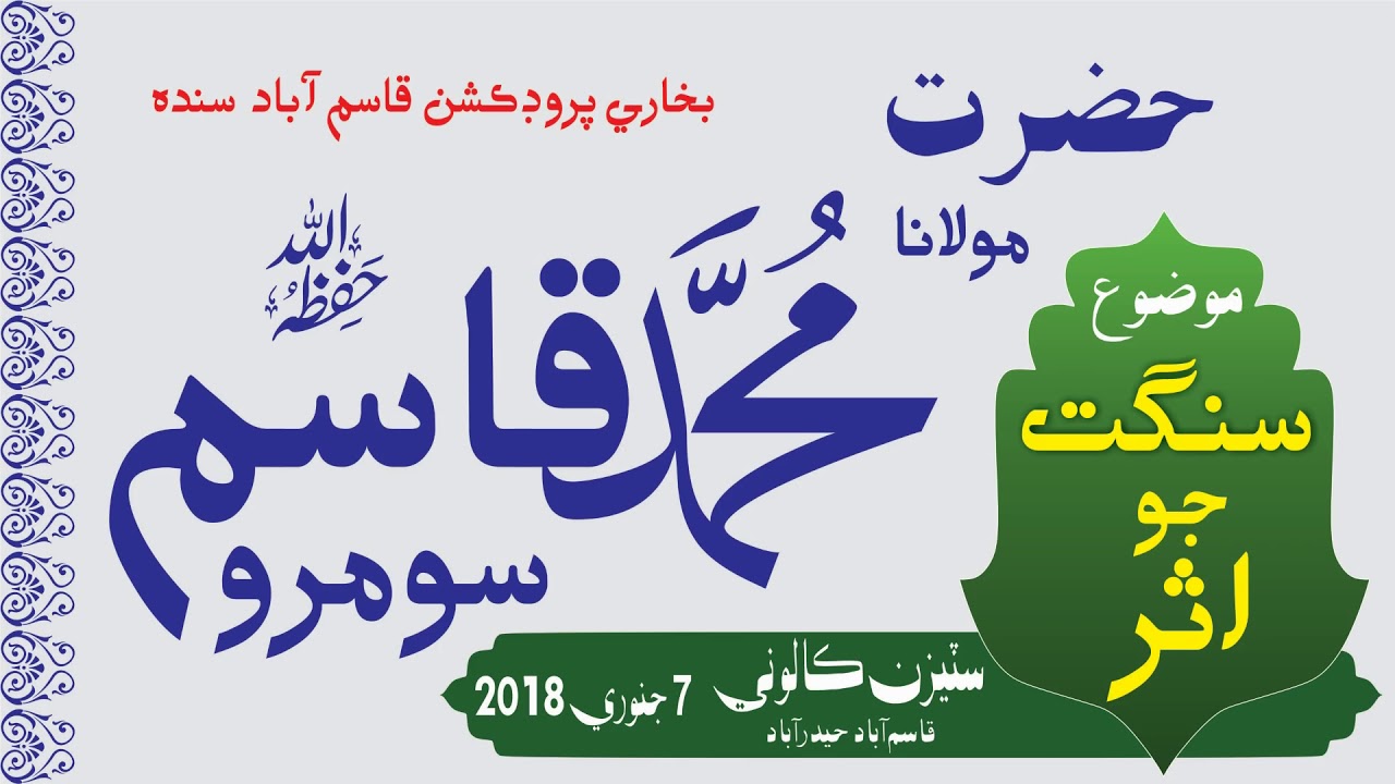 Sindhi Bayan: Molana Muhammad Qasim Soomro Topic sangat jo asar (best bayan)