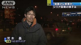 トルコ国境周辺では　後藤さんを殺害とする映像うけ(15/02/01)