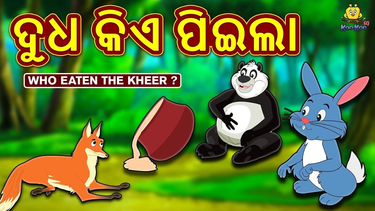 ଦୁଧ କିଏ ପିଇଲା | New Odia Stories | ଓଡିଆ କାହାଣୀ | Gapa Odia Stories | Stories in Odia