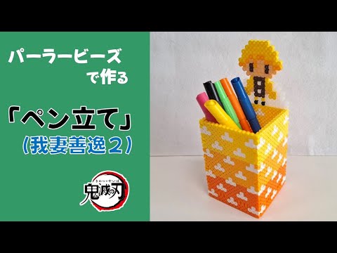 【立体アイロンビーズ】鬼滅の刃「ペン立て」（我妻善逸２）作り方
