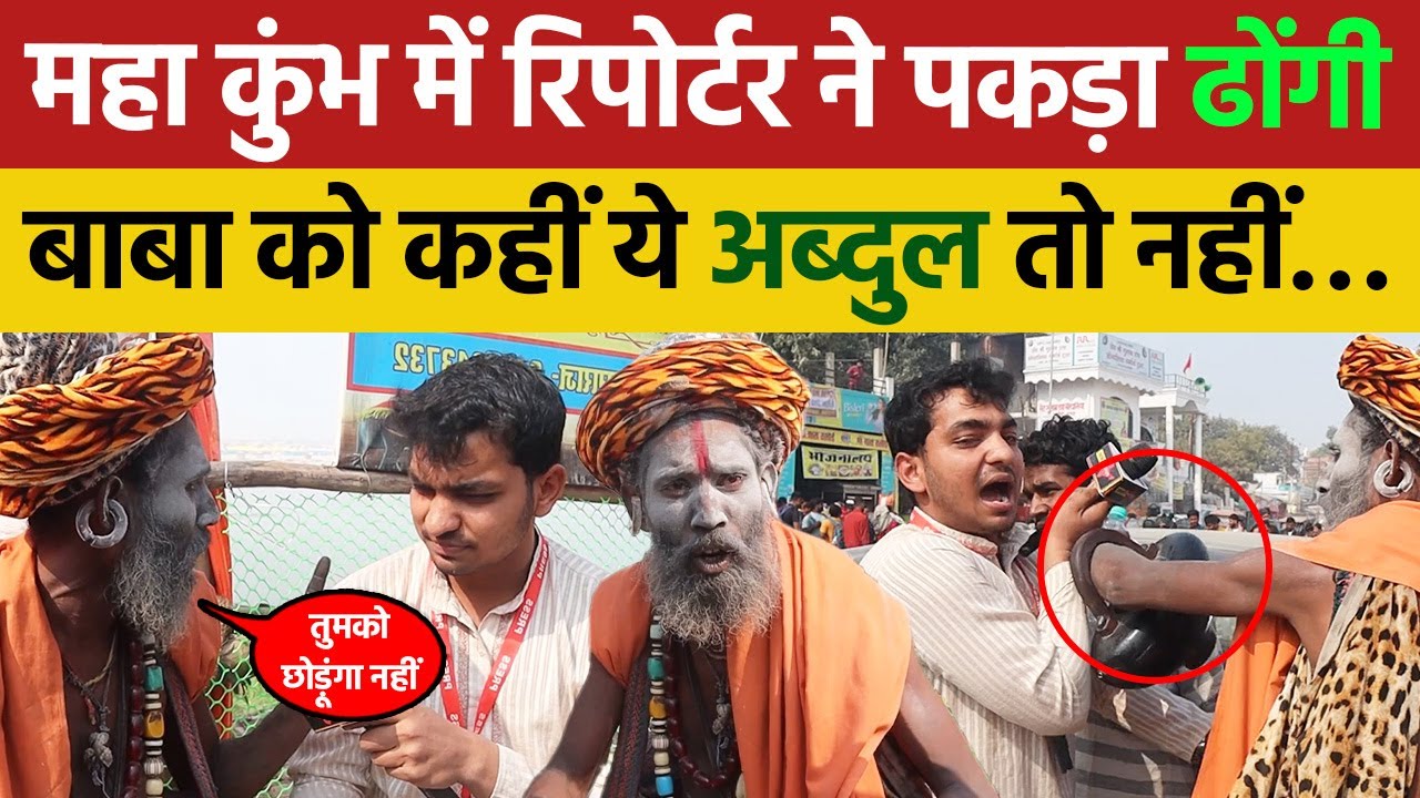 महा कुंभ में रिपोर्टर ने पकड़ा ढोंगी बाबा को कहीं ये अब्दुल तो नहीं | Maha Kumbh Mela