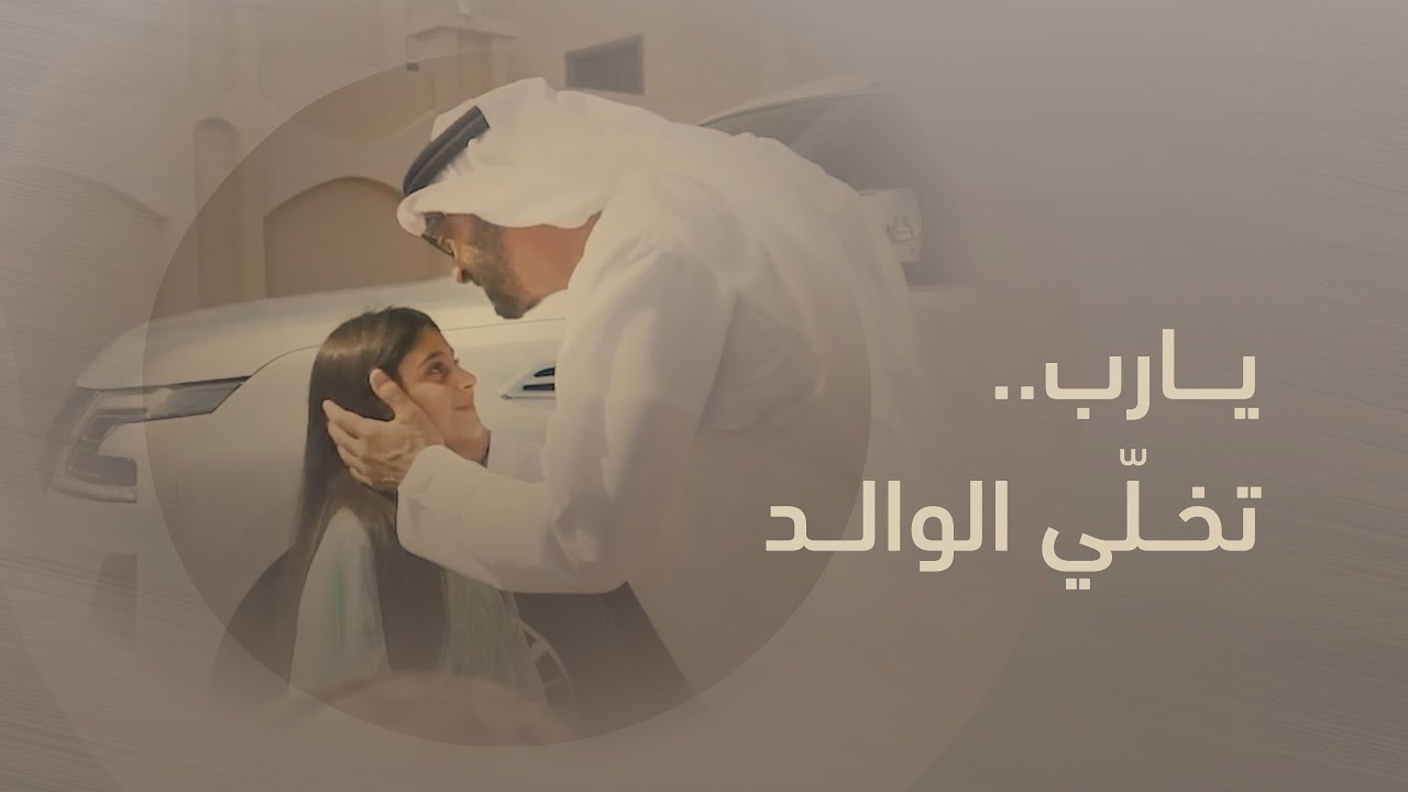 يا رب تخلي الوالد