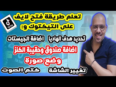 فتح لايف على التيكتوك بالتفصيل