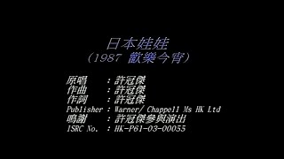 許冠傑 Sam Hui - 日本娃娃