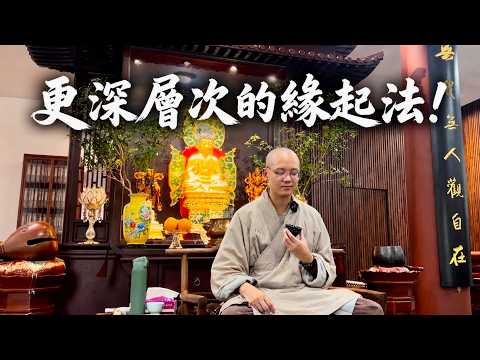 圓通寺禪修精華系列 -- 更深層次的緣起法 字幕版