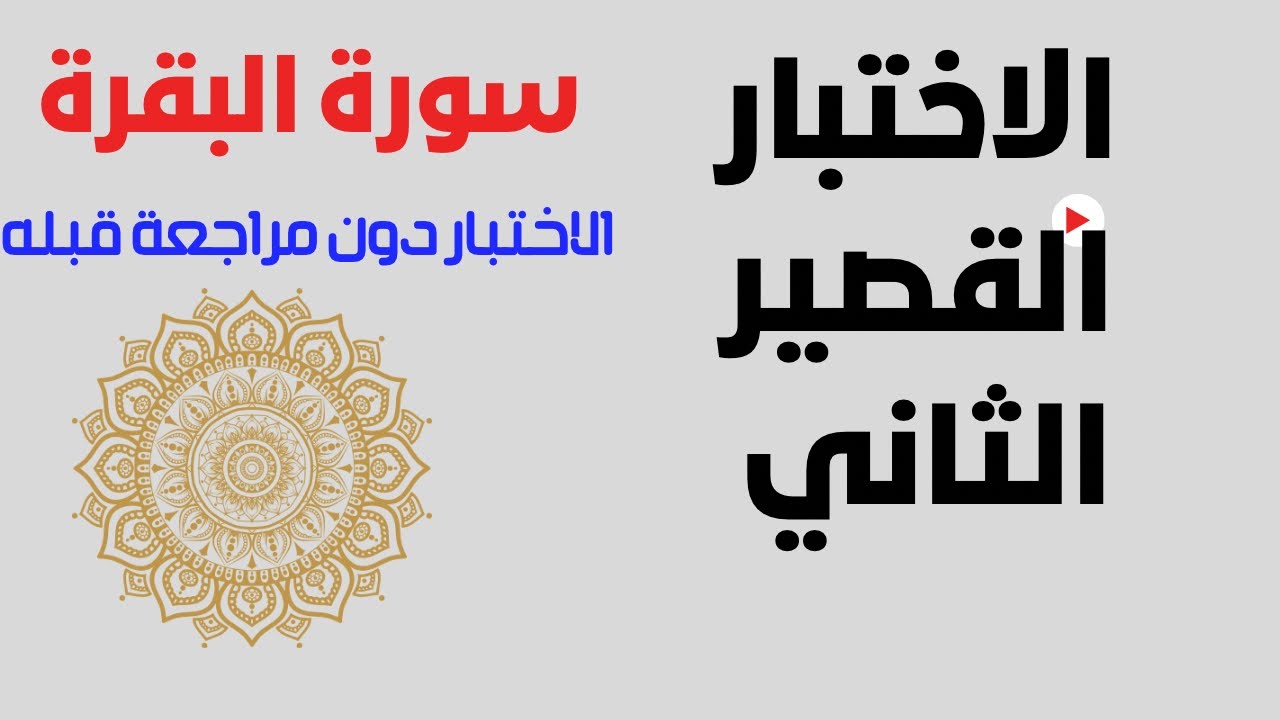 22- اختبار متشابهات الحزب الثاني سورة البقرة سؤال وإجابة وتثبيت الدرجة من (١٠) دعواتكم