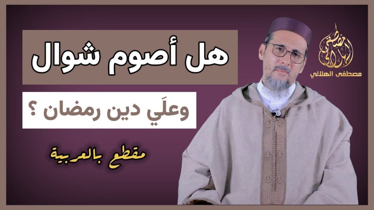 هل أصوم شوال و علي دين من رمضان - بالعربية | الشيخ مصطفى الهلالي