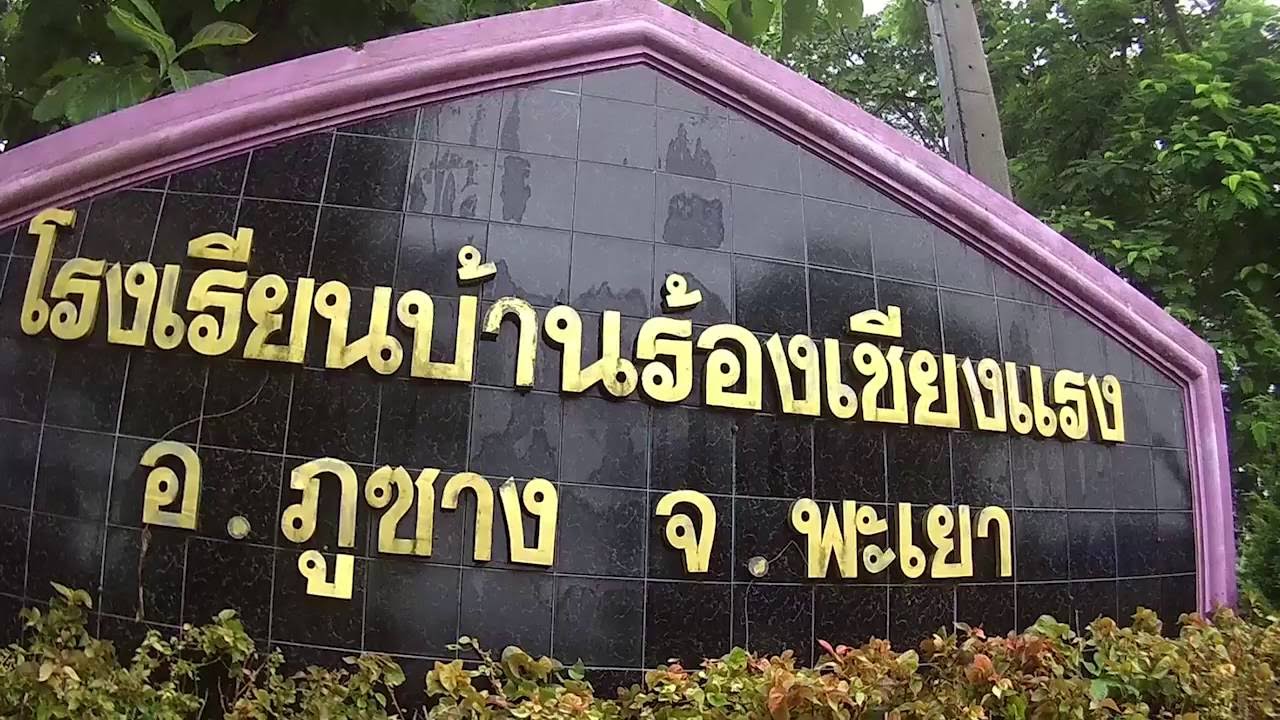 โรงเรียนดีประจำตำบลร ร บ้านร้องเชียงแรง