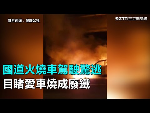 國道火燒車駕駛驚逃　目睹愛車燒成廢鐵｜三立新聞網SETN.com