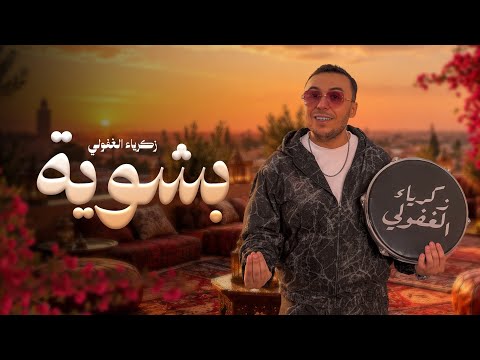 Zakaria Ghafouli - Bchwia [Official Music Video] | (زكرياء الغفولي - بشوية (فيديو كليب