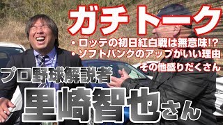 【ガチトーク‼︎】里崎智也登場‼︎2019年春季キャンプで感じだ感想を赤裸々に語る！