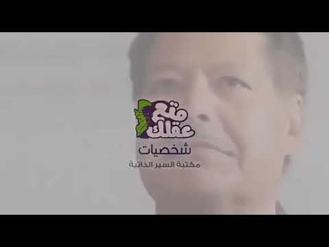 احمد زويل العربي و المصري الوحيد الدي حاز على جائزة نوبل في الكيمياء