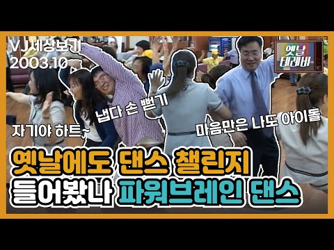 [VJ세상보기] 옛날에도 댄스 챌린지💃🕺들어봤나? 이름하여 파워브레인 댄스~
