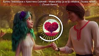 Артем Пивоваров x Христина Соловій - Мова вітру (із м/ф «Мавка. Лісова пісня») (Turash Remix)