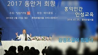 홍익인간 인성교육 7186강 감정 조절이 힘들다
