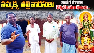 sammakka sarakka jatara 2024 || సమ్మక్క తల్లి వంశీయులు జాతర గురించి చెప్పిన అసలు నిజాలు#medaram