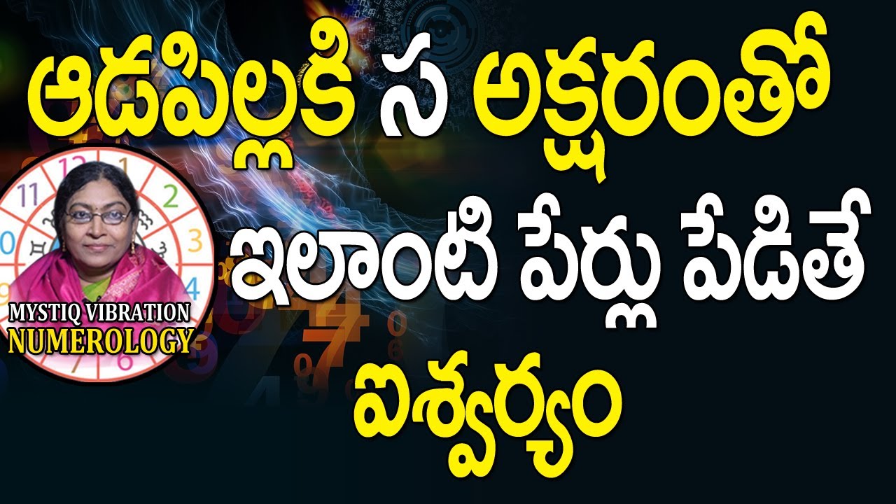 ఆడపిల్లలకి స  అక్షరంతో ఇలాంటి పేర్లు పెడితే ఐశ్వర్యం | S Letter Numerology Names Girls | IB SAAHU