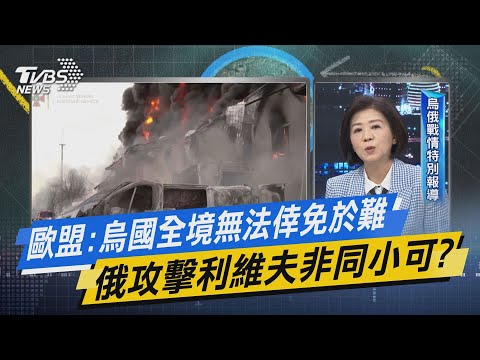 少康開講｜歐盟:烏國全境無法倖免於難 俄攻擊利維夫非同小可?