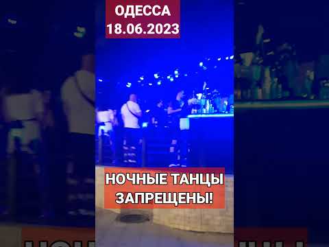 ОДЕССА⛔️НОЧНЫХ ТАНЦЕВ НЕ БУДЕТ❗️18.06.2023 #odessa #одесса #аркадия #ибица