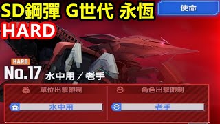 《SD鋼彈 G世代 永恆》【國際版 #188】永恆之路【HARD】No.17 水中用/老手【通關流程】