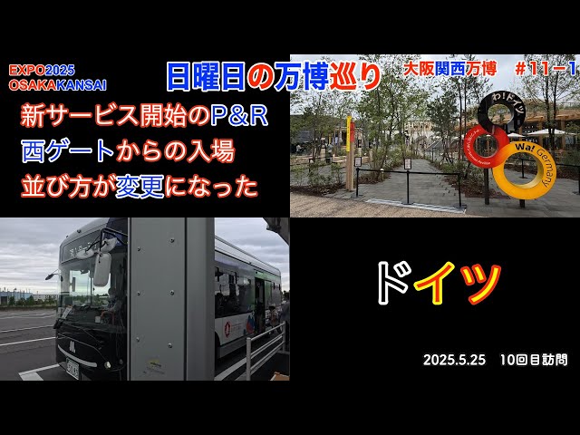 EXPO2025 Osaka Kansai Expo Sunday Expo Tour New Entry P&R West