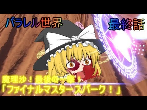 パラレル世界最終話魔理沙最後の一撃 ファイナルマスタースパーク ゆっくり茶番劇 Youtube パラレル世界最終話魔理沙最後の一撃 ファイナルマスタースパーク ゆっくり茶番劇 Youtube