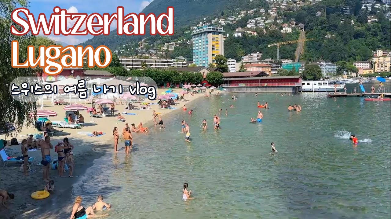 🇨🇭“스위스 여름은 뭐 특별해?” - 스위스 여름나기 vlog🌊 #여름스위스 #여름휴가 #스위스일상