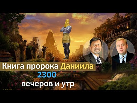 Книга пророка Даниила | 2300 вечеров и утр | Сергей Молчанов, Алексей Опарин