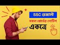 SSC Result 2023 || সকল বোর্ডের নোটিশ একত্রে