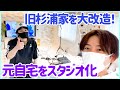 【大改装】気になっていた旧杉浦家!スタジオ化計画始動!!ラストの変化がキレイ過ぎる!