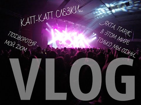 Видео: VLOG #2: Концерт Валентина Стрыкало в Москве! Любовь с первого взгляда...