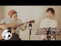 【香水/瑛人】ウタイストcover(フル・歌詞付)