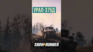 Урал-375Д с длинной кабиной #3dgames #snowrunner