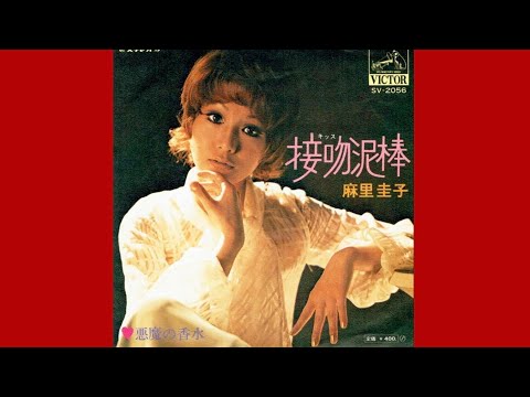 麻里圭子　接吻(キッス)泥棒(1970年)